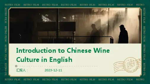 中国酒文化英文介绍Chinese wine culture introduction