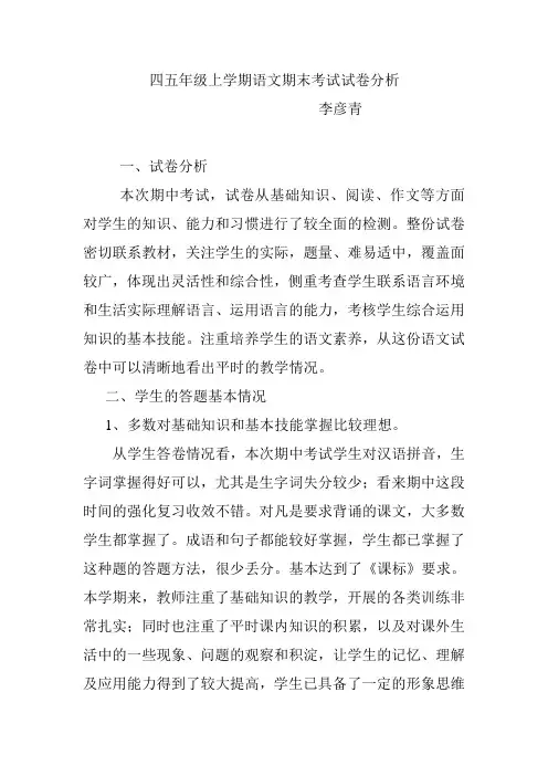 小学四五年级语文期中考试质量分析