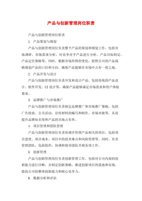 产品与创新管理岗位职责