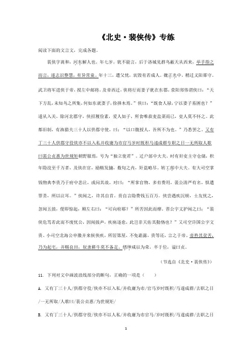 2021届高考语文三轮文言文阅读专题复习：《北史_裴侠传》