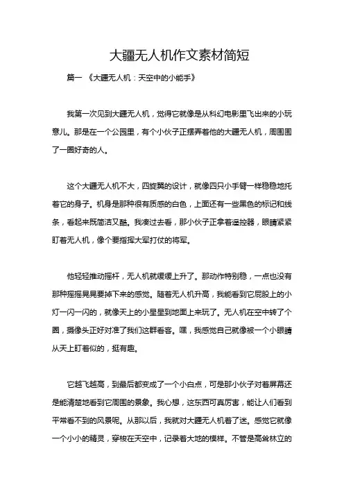 大疆无人机作文素材简短