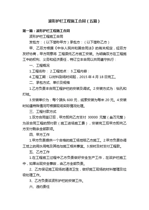 波形护栏工程施工合同（五篇）