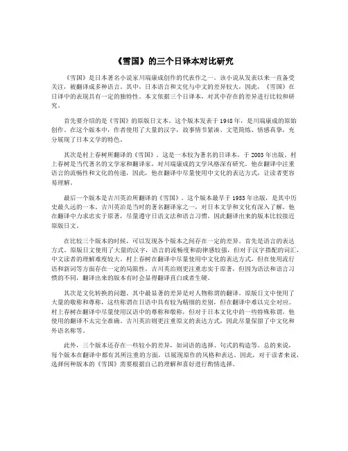 《雪国》的三个日译本对比研究