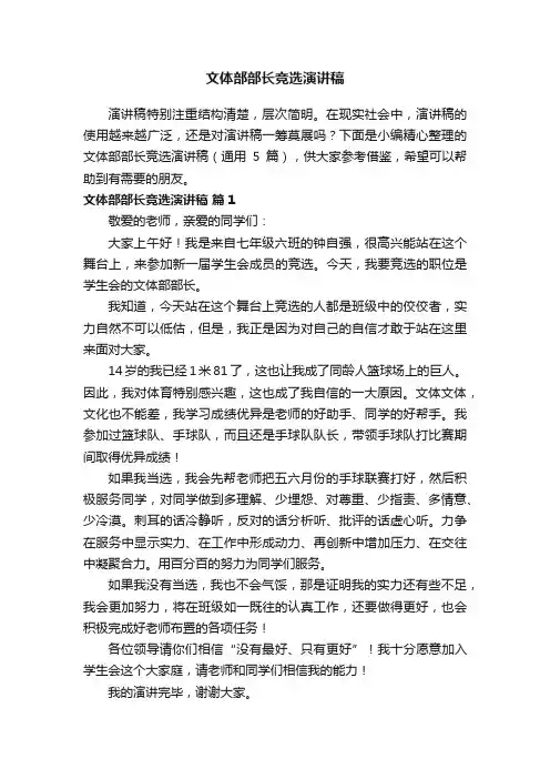 文体部部长竞选演讲稿（通用5篇）