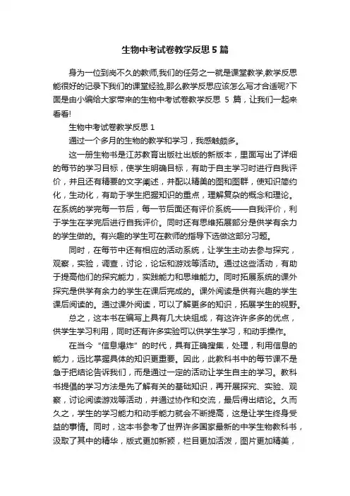 生物中考试卷教学反思5篇