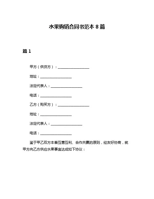 水果购销合同书范本8篇