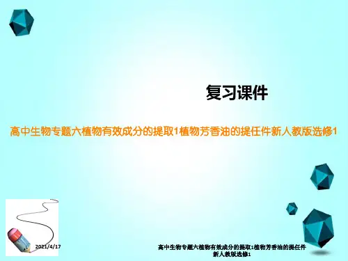 高中生物专题六植物有效成分的提取1植物芳香油的提任件新人教版选修1