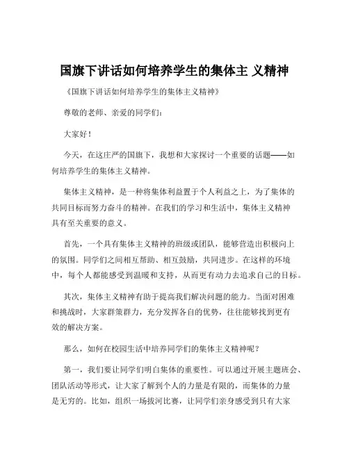 国旗下讲话如何培养学生的集体主 义精神