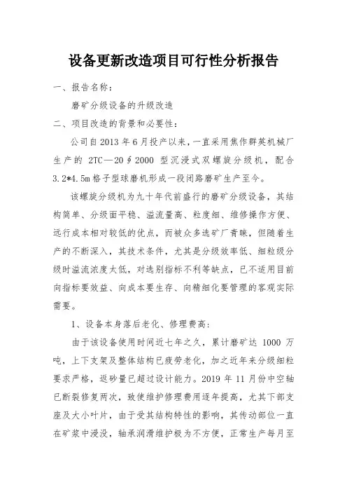 设备更新改造项目可行性分析报告