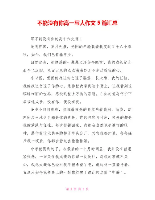 不能没有你高一写人作文5篇汇总