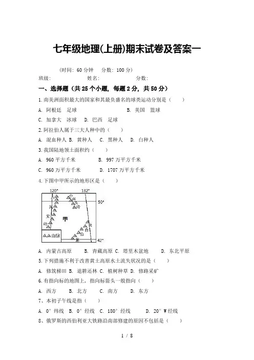 七年级地理(上册)期末试卷及答案一