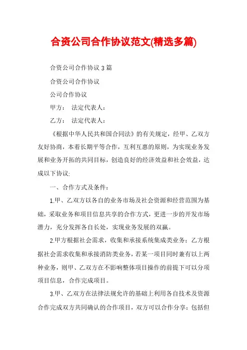 合资公司合作协议范文(精选多篇)