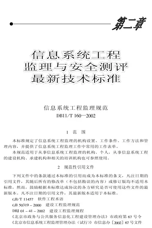 信息系统工程监理指导规范