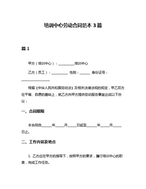 培训中心劳动合同范本3篇