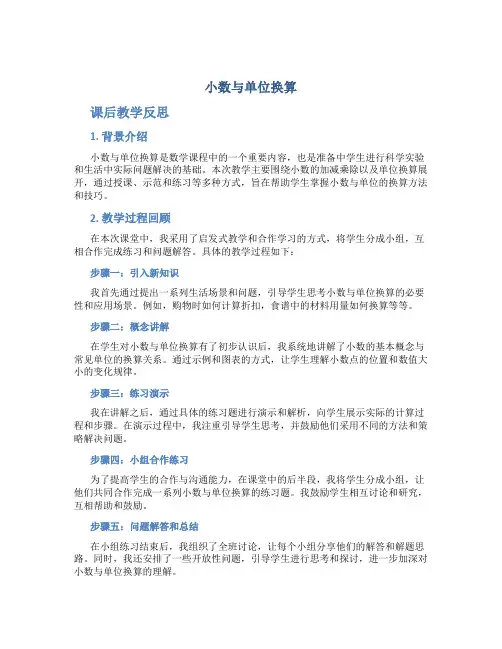 《小数与单位换算》课后教学反思