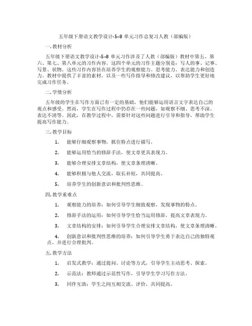 五年级下册语文教学设计-5--8单元习作总复习人教(部编版)
