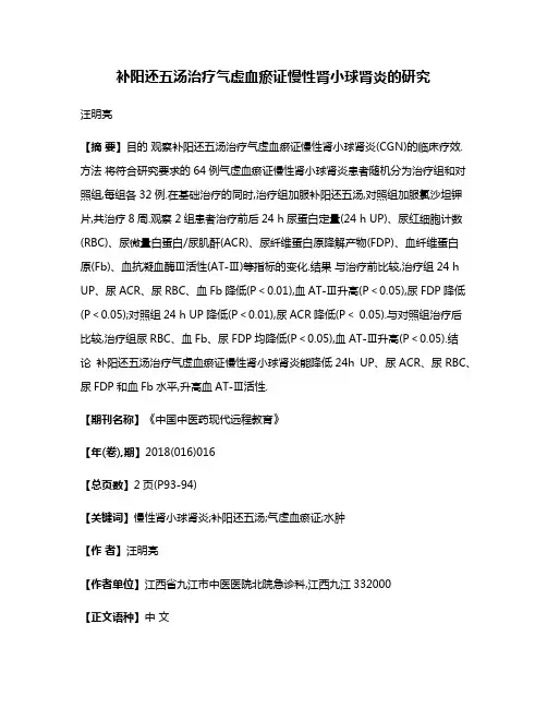 补阳还五汤治疗气虚血瘀证慢性肾小球肾炎的研究