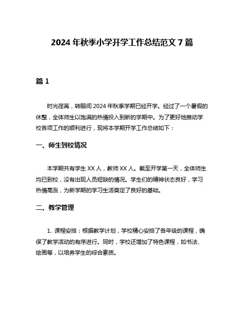 2024年秋季小学开学工作总结范文7篇