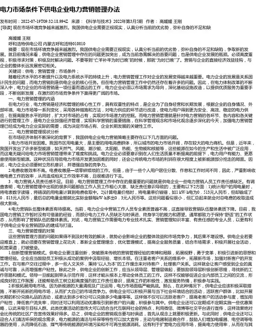电力市场条件下供电企业电力营销管理办法_4