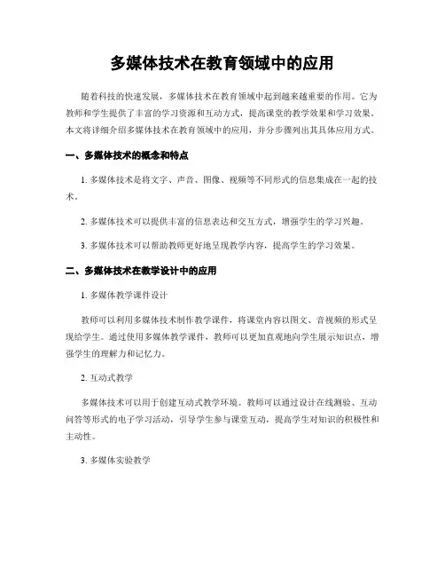 多媒体技术在教育领域中的应用