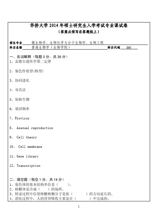 华侨大学普通生物学(生物学院)2014—2018(缺2017)年考研真题试题