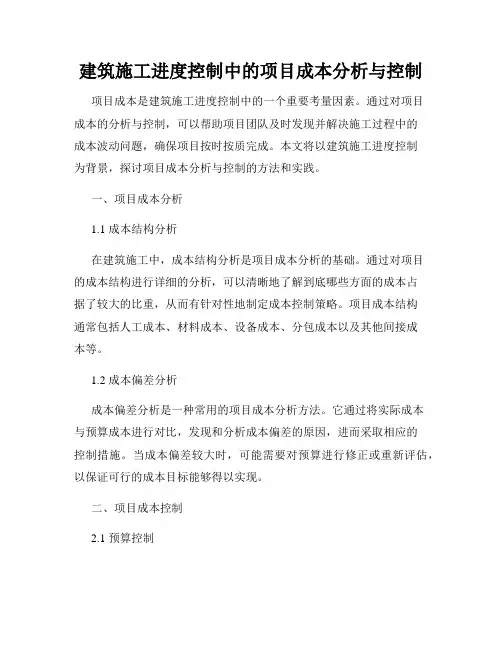 建筑施工进度控制中的项目成本分析与控制