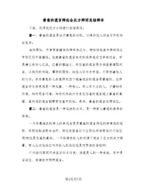 2023年善意的谎言辩论会反方辩词总结样本(四篇)