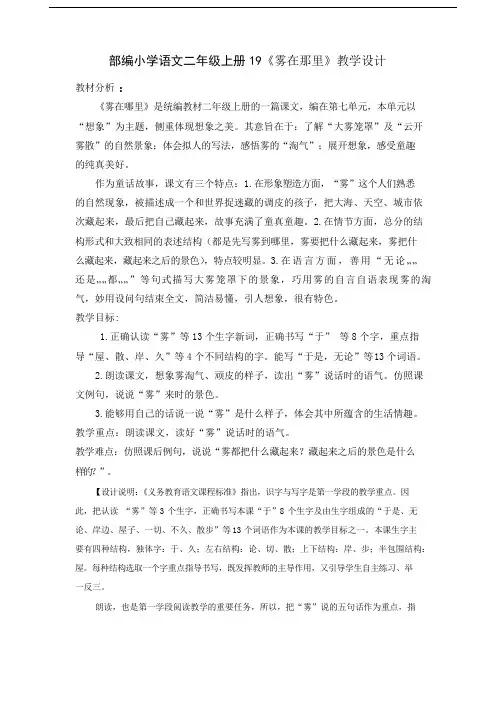 部编小学语文二年级上册19《雾在那里》教学设计