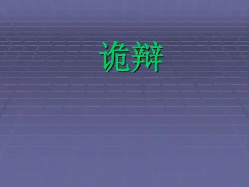 、诡辩