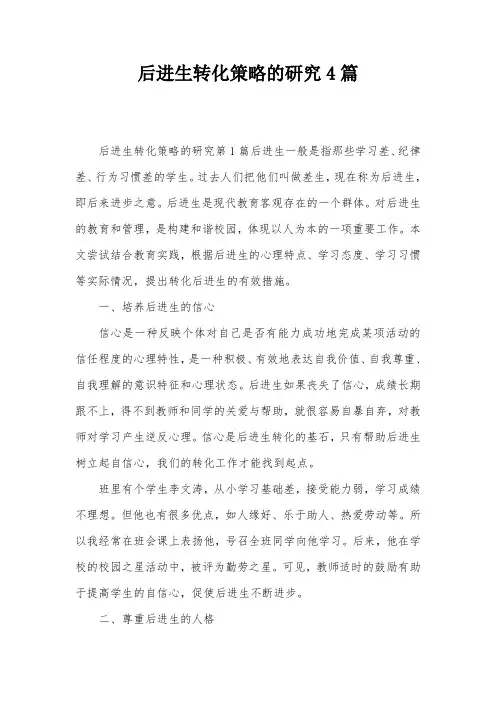 后进生转化策略的研究4篇