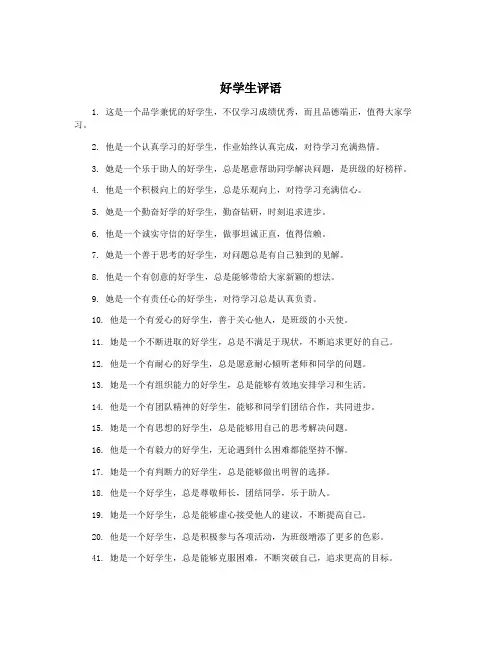 好学生评语