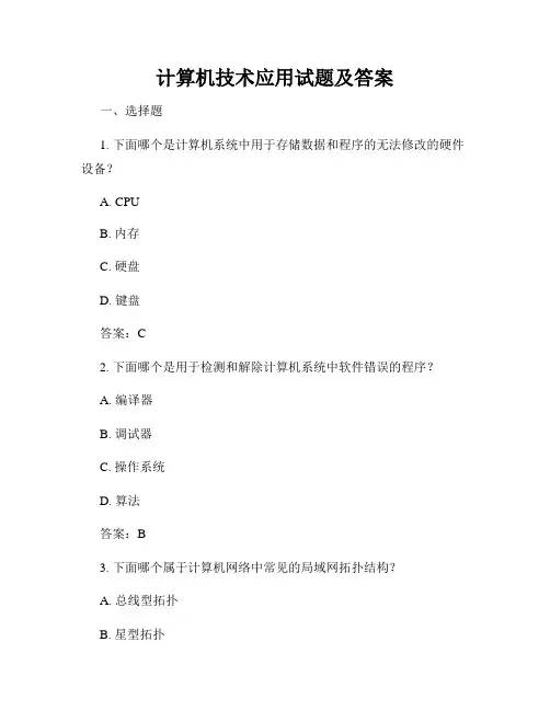计算机技术应用试题及答案