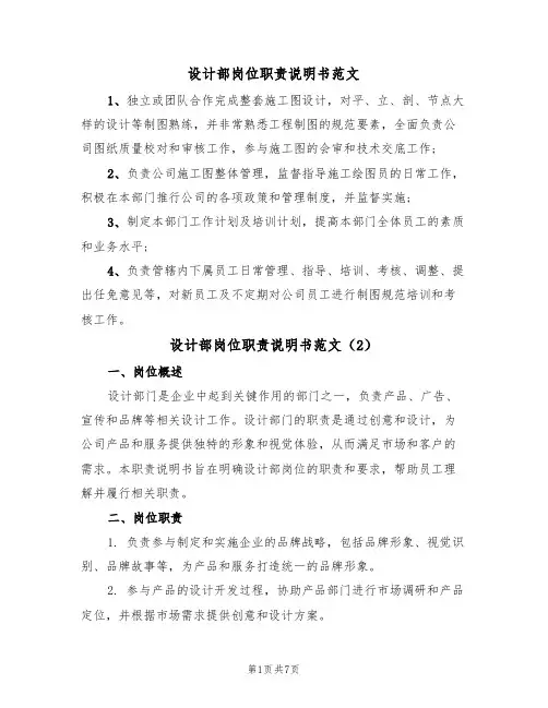 设计部岗位职责说明书范文(3篇)