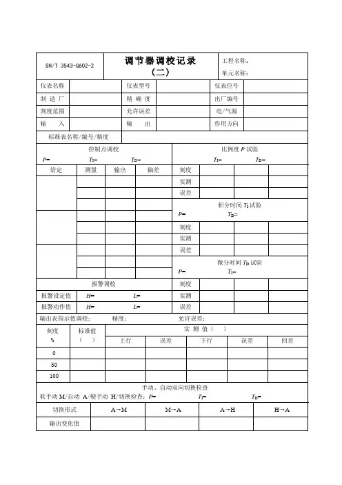 调节器调校记录(二)