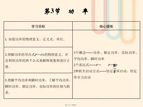高中物理第7章机械能守恒定律第3节功率课件新人教版必修2