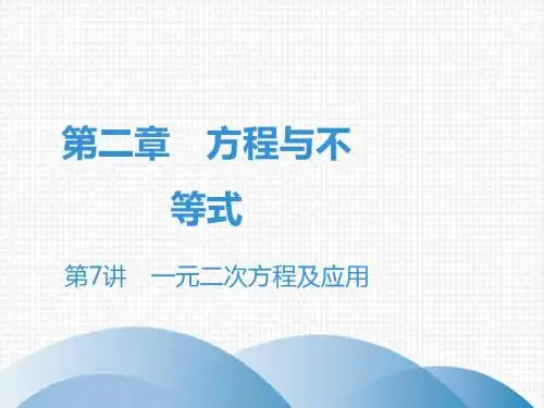 广东省2019年中考数学突破复习第二章方程与不等式第7讲一元二次方程及应用课件