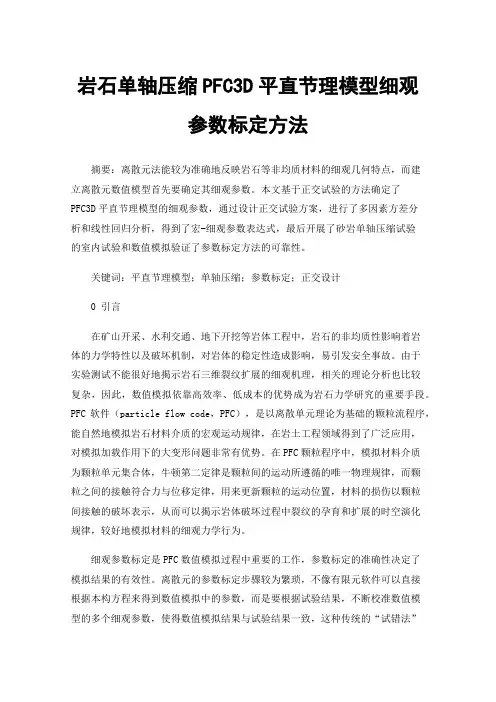 岩石单轴压缩PFC3D平直节理模型细观参数标定方法