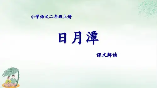 《日月潭》PPT课件共(17张PPT)