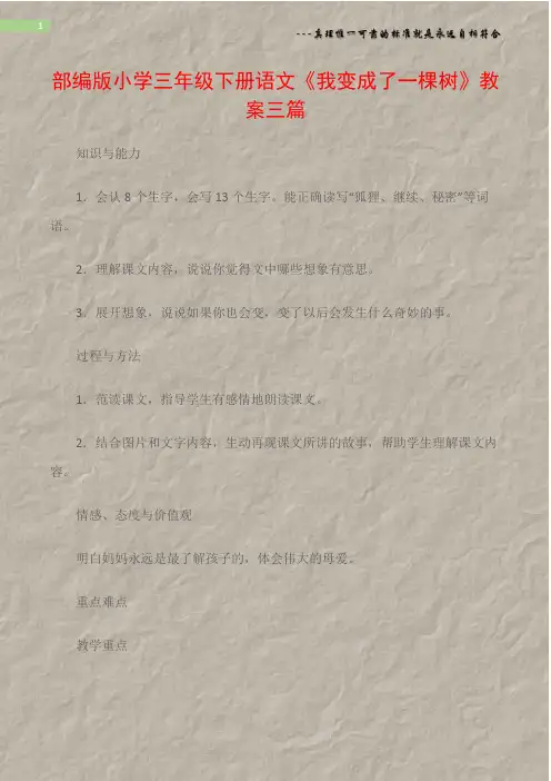 (热点专题)部编版小学三年级下册语文《我变成了一棵树》教案三篇