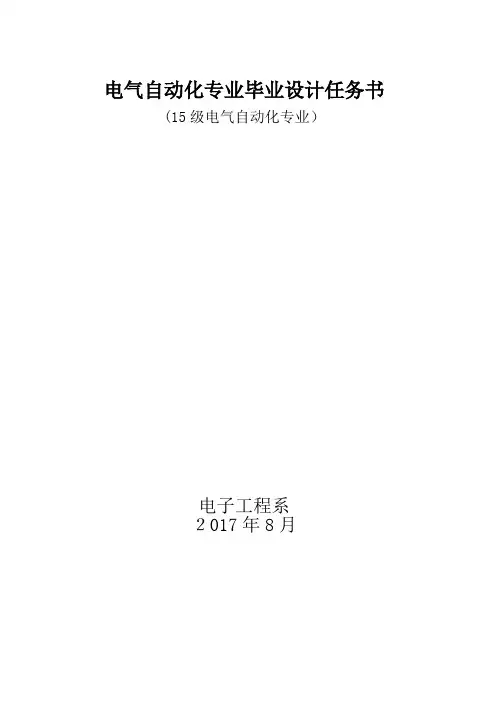 15级电气自动化技术专业毕业设计论文任务书【精品范本】