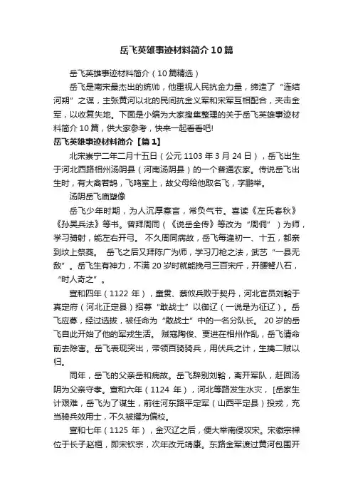 岳飞英雄事迹材料简介10篇