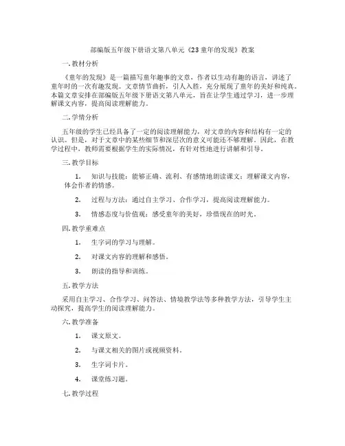 部编版五年级下册语文第八单元《23 童年的发现》教案