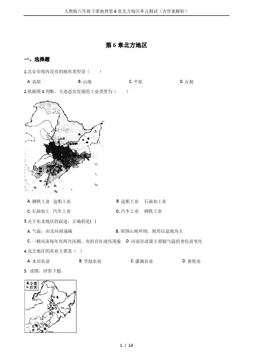 人教版八年级下册地理第6章北方地区单元测试(含答案解析)