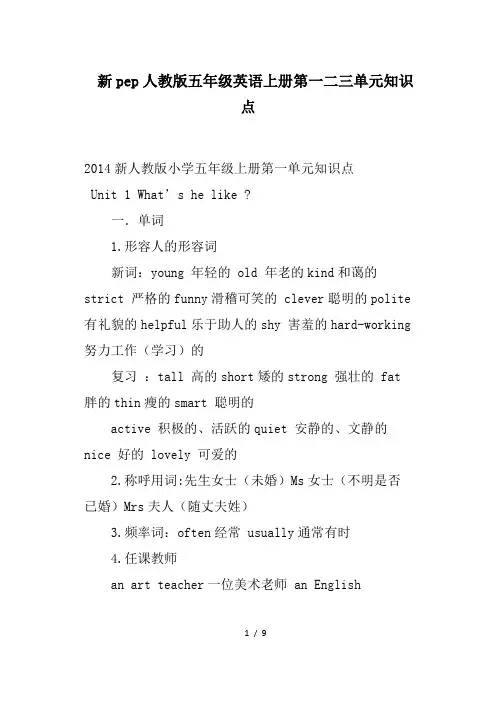 最新新pep人教版五年级英语上册第一二三单元知识点