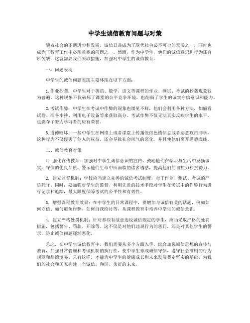 中学生诚信教育问题与对策
