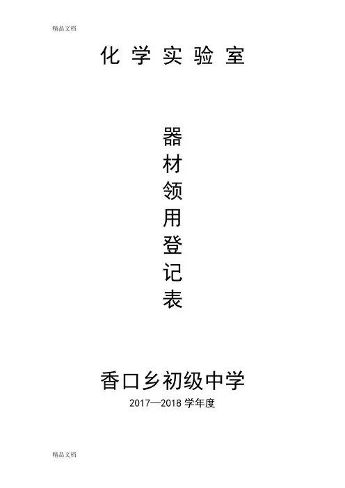 最新化学实验室器材领用登记表(含实验内容)