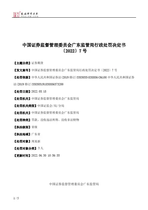 中国证券监督管理委员会广东监管局行政处罚决定书〔2022〕7号