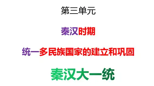 第三单元  秦汉时期：统一多民族国家的建立和巩固(课件)七年级历史上学期期末高效复习课件(部编版)