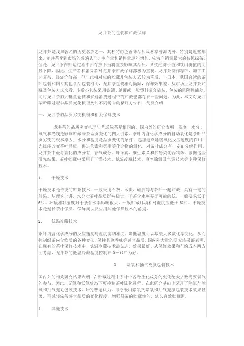 龙井茶的包装和贮藏保鲜