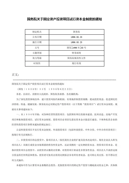 国务院关于固定资产投资项目试行资本金制度的通知-国发[1996年]35号
